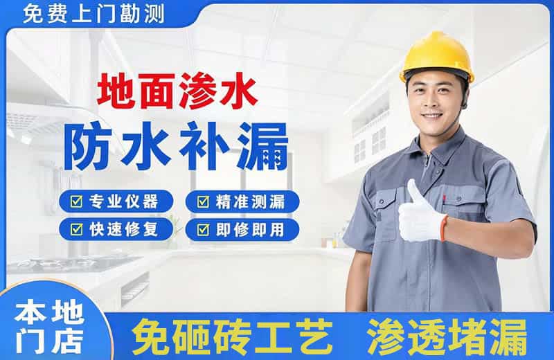 郎溪地面渗水维修