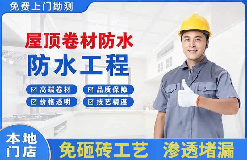 郎溪屋顶卷材防水