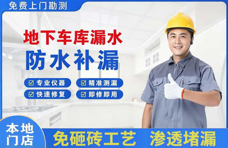 郎溪地下车库漏水维修